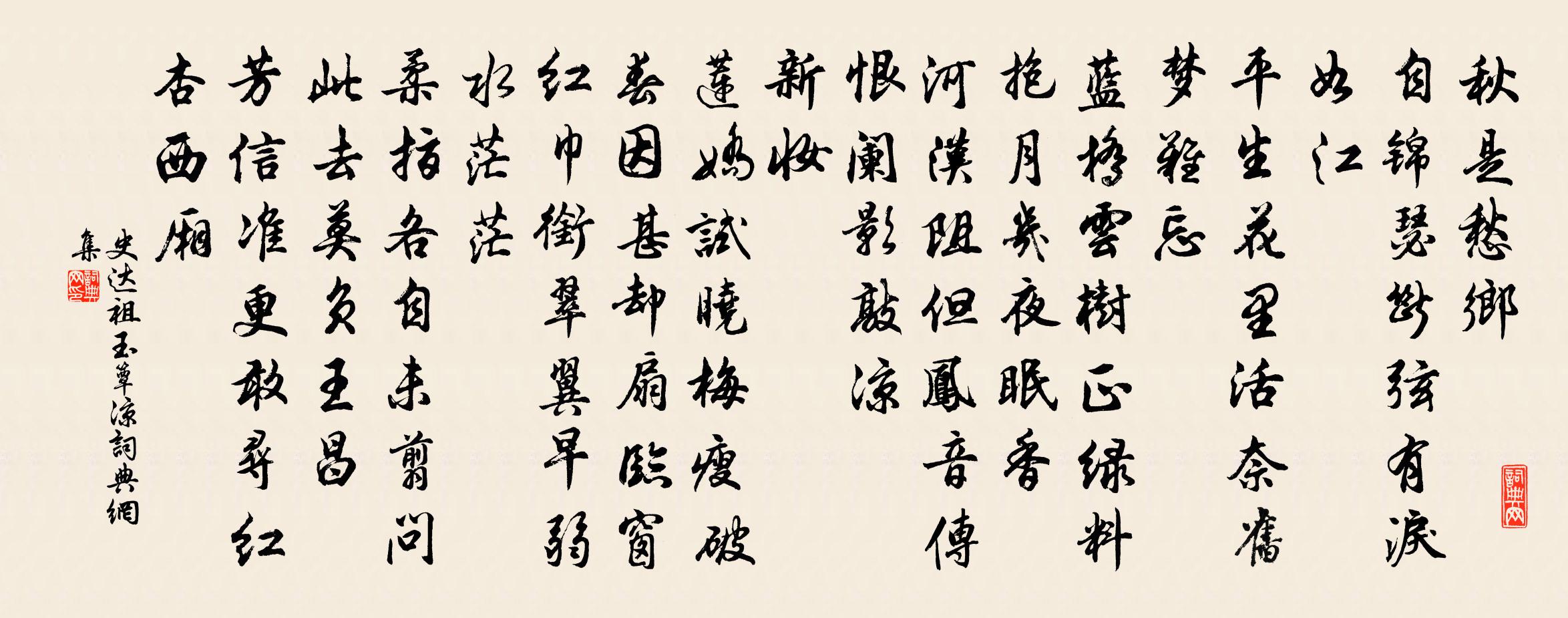 史达祖玉簟凉书法作品欣赏
