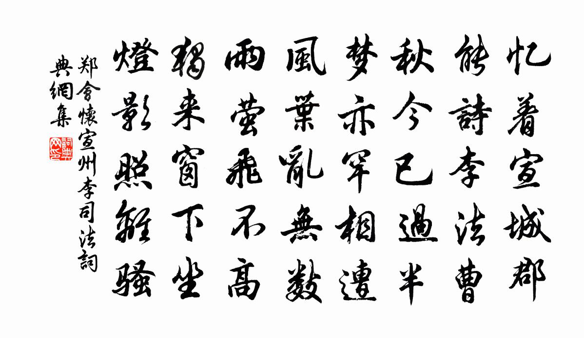 郑会怀宣州李司法书法作品欣赏