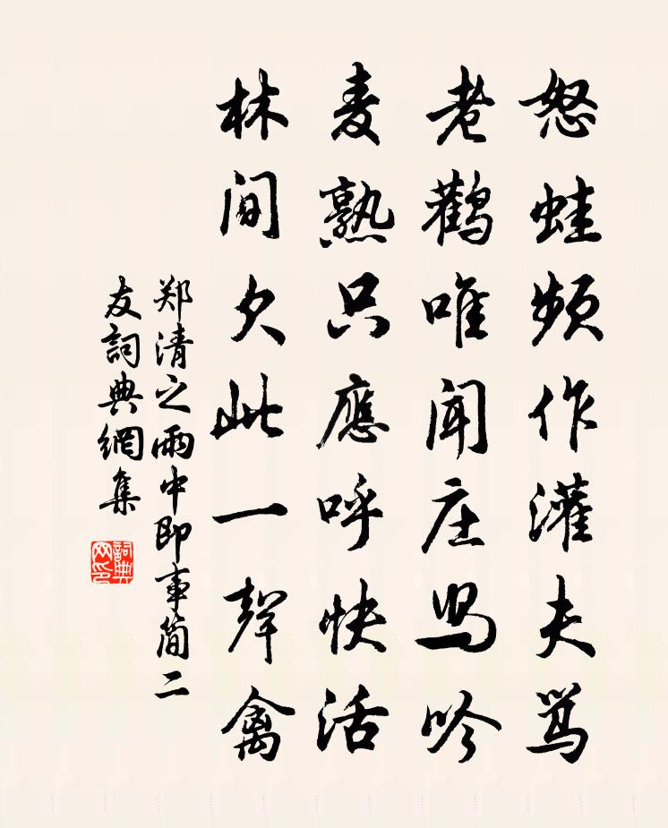郑清之雨中即事简二友书法作品欣赏