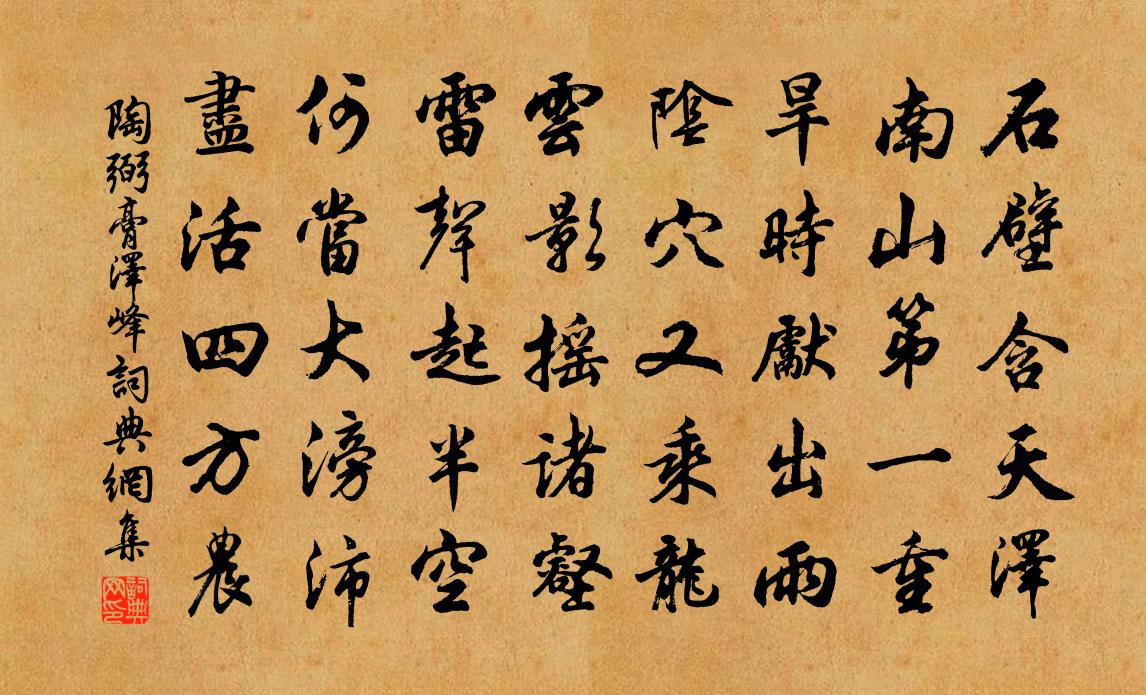 陶弼膏泽峰书法作品欣赏