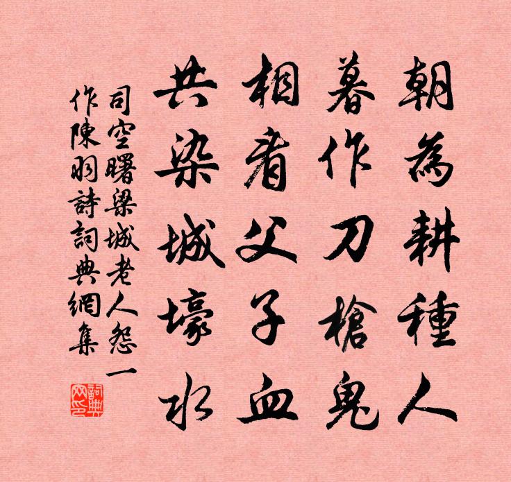 司空曙梁城老人怨（一作陈羽诗）书法作品欣赏