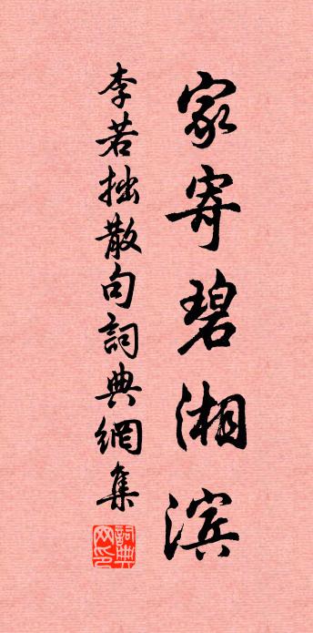 李若拙句书法作品欣赏