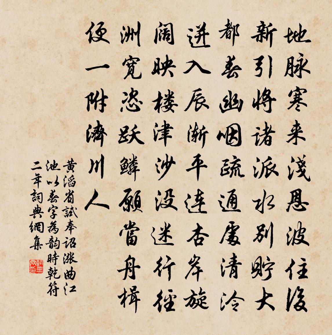 黄滔省试奉诏涨曲江池（以春字为韵。时乾符二年）书法作品欣赏