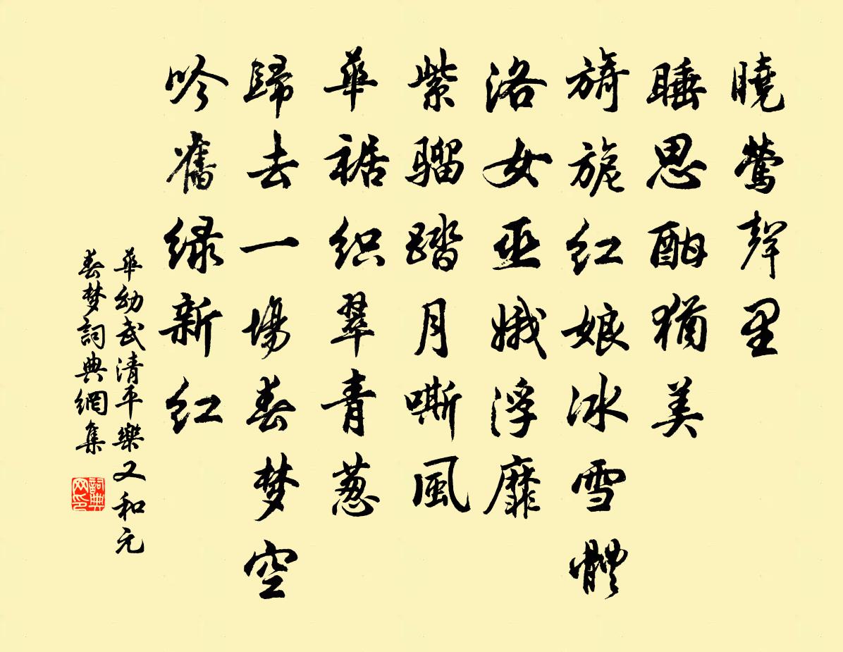 华幼武清平乐 又和元  春梦书法作品欣赏