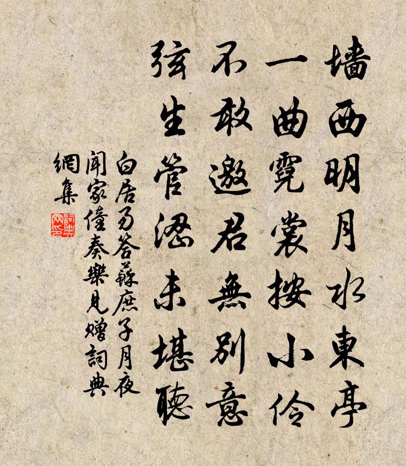 白居易答苏庶子月夜闻家僮奏乐见赠书法作品欣赏