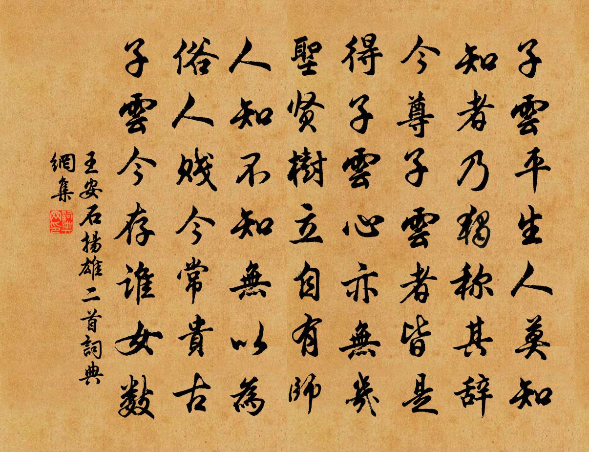 王安石扬雄二首书法作品欣赏