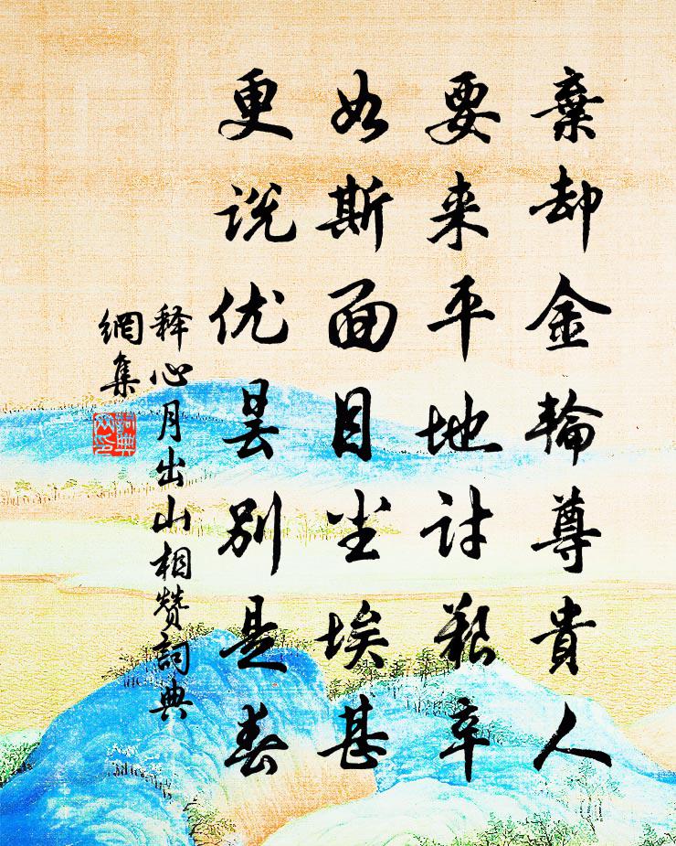释心月出山相赞书法作品欣赏