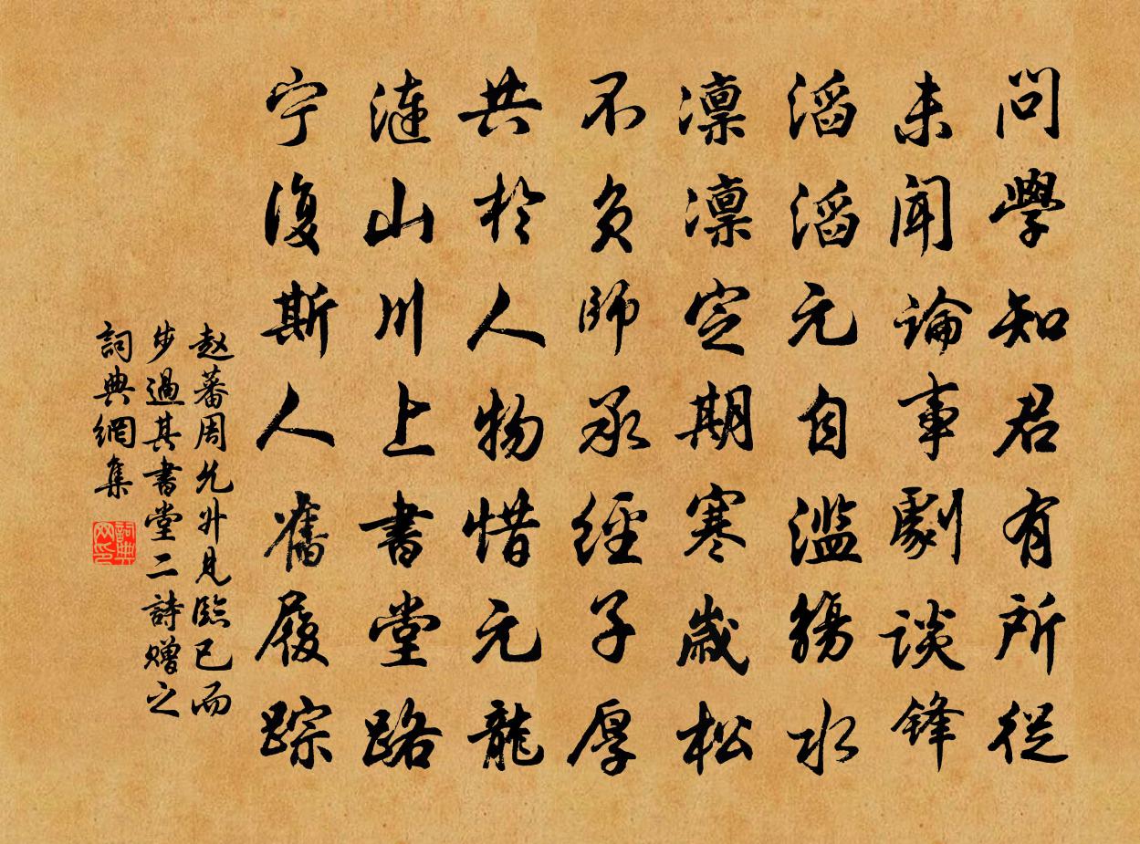 赵蕃周允升见临已而步过其书堂二诗赠之书法作品欣赏
