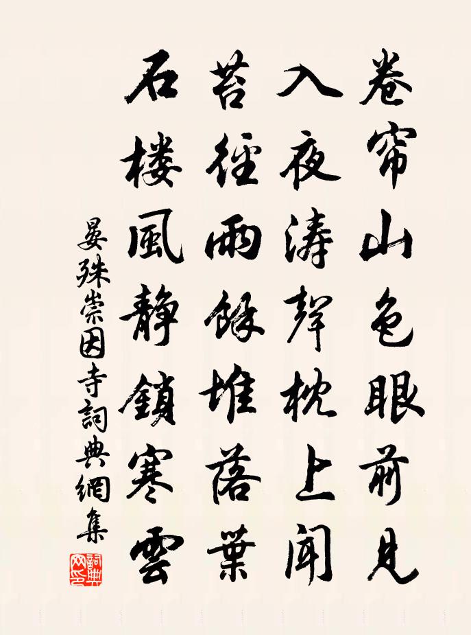 晏殊崇因寺书法作品欣赏