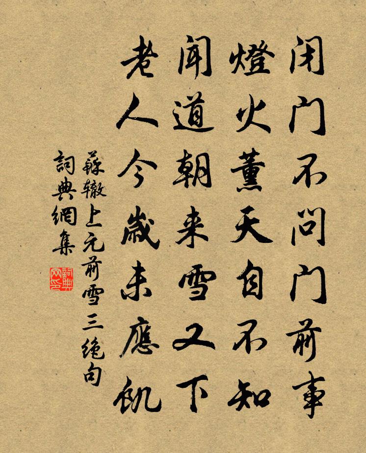 苏辙上元前雪三绝句书法作品欣赏