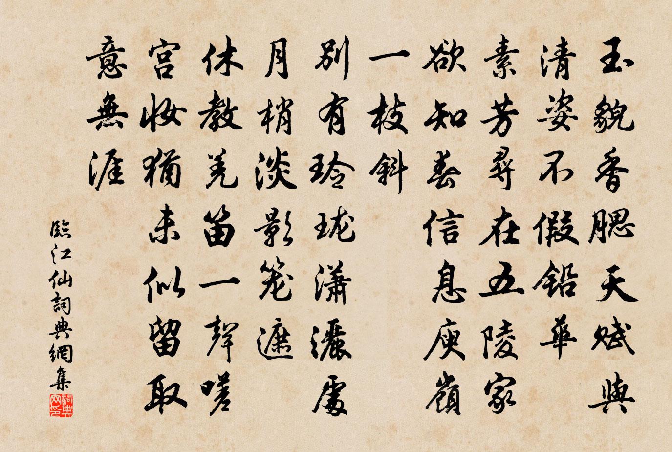 佚名临江仙书法作品欣赏