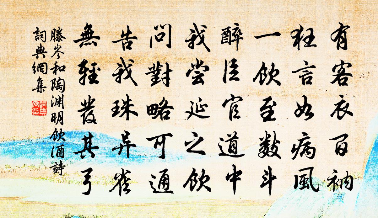 滕岑和陶渊明饮酒诗书法作品欣赏