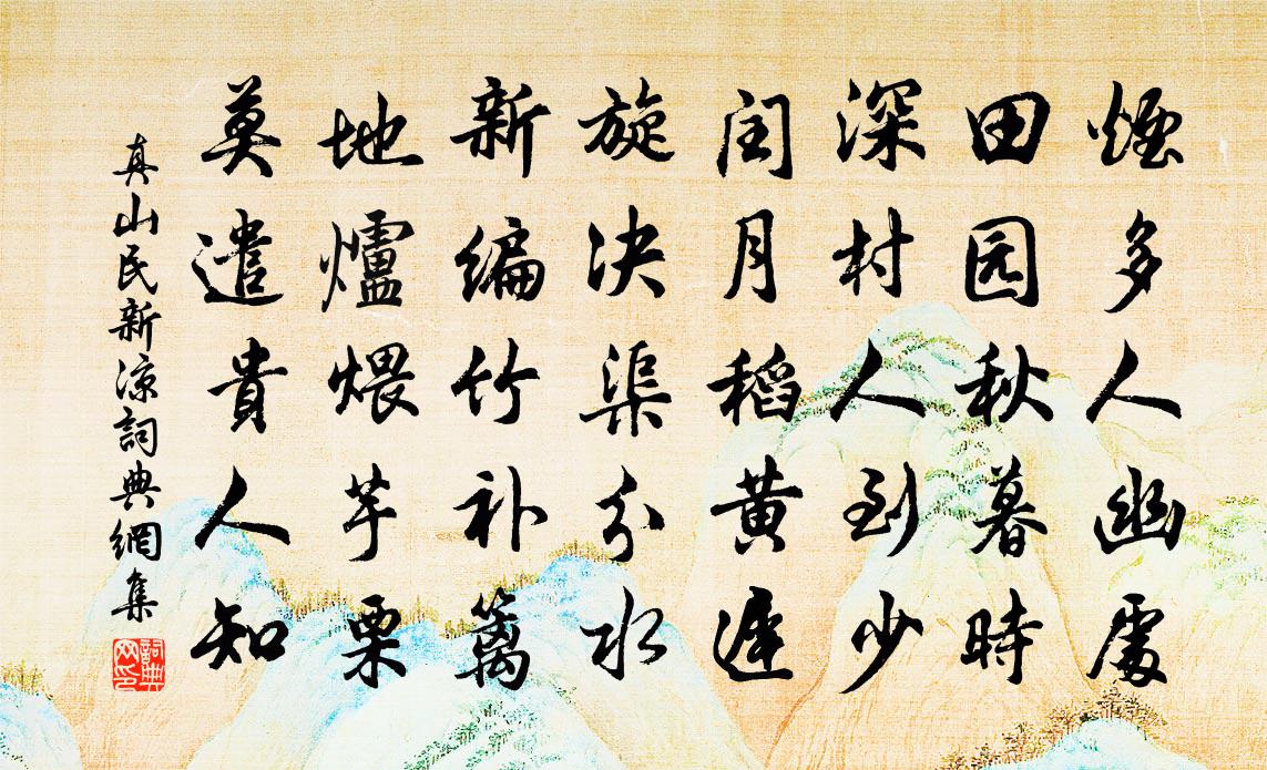 真山民新凉书法作品欣赏