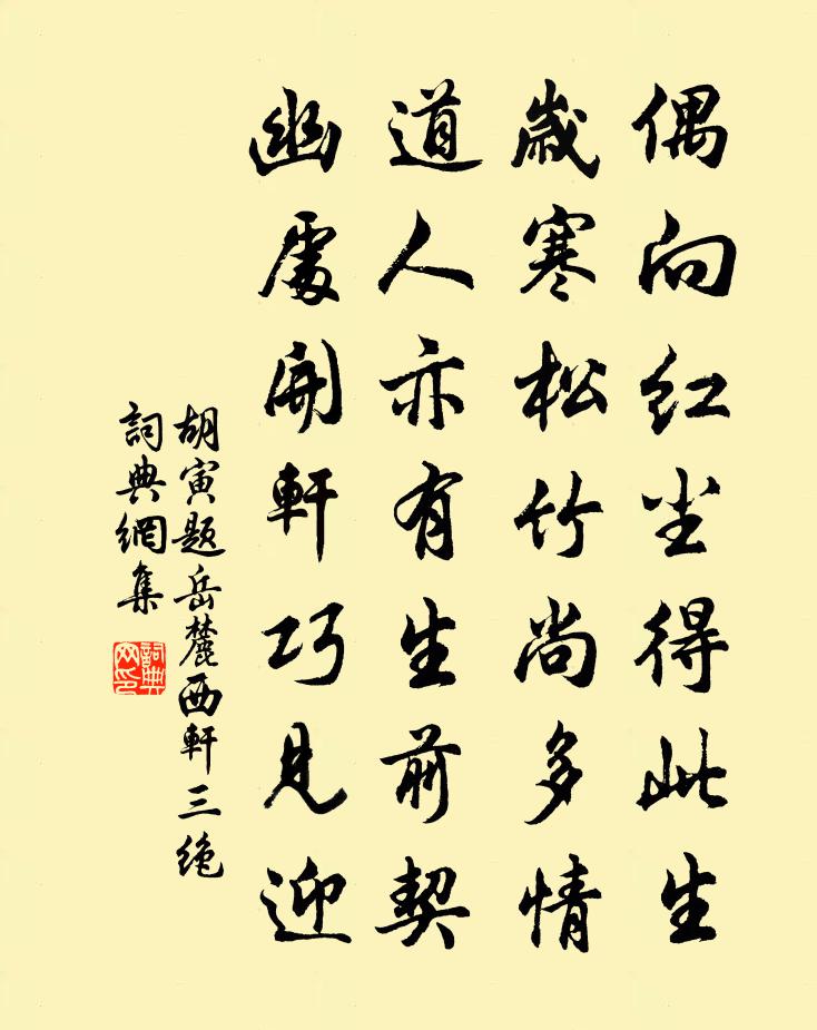 胡寅题岳麓西轩三绝书法作品欣赏