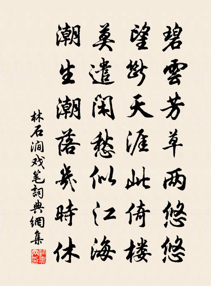 林石涧戏笔书法作品欣赏