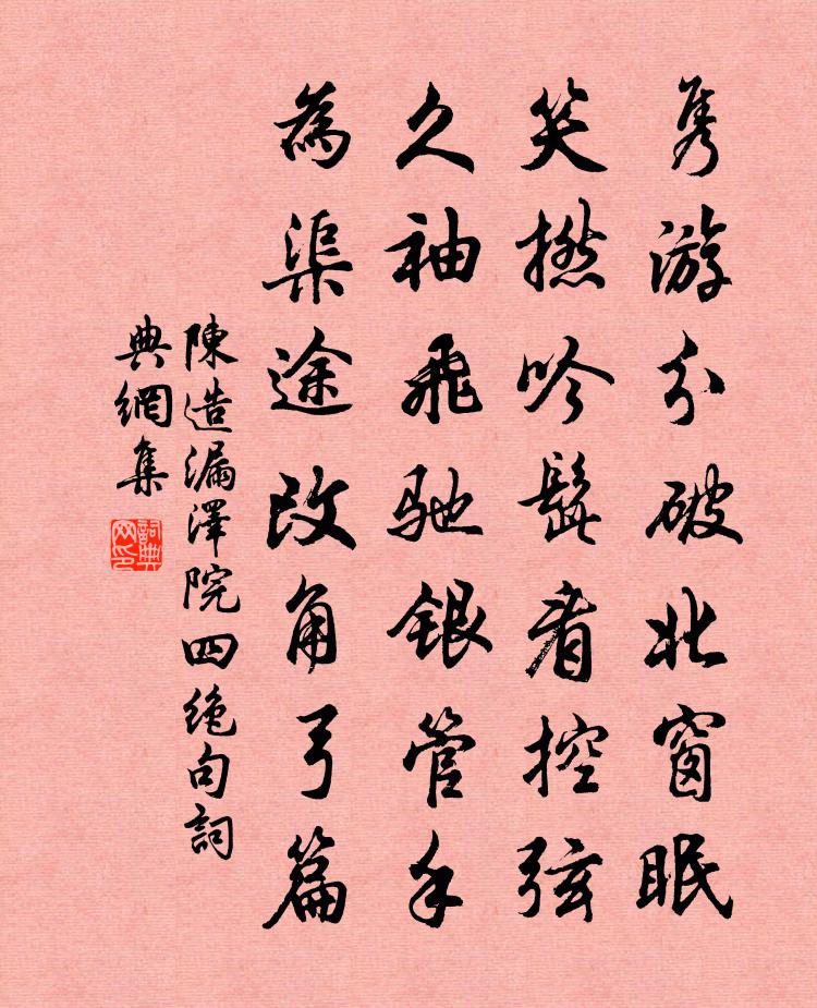 陈造漏泽院四绝句书法作品欣赏
