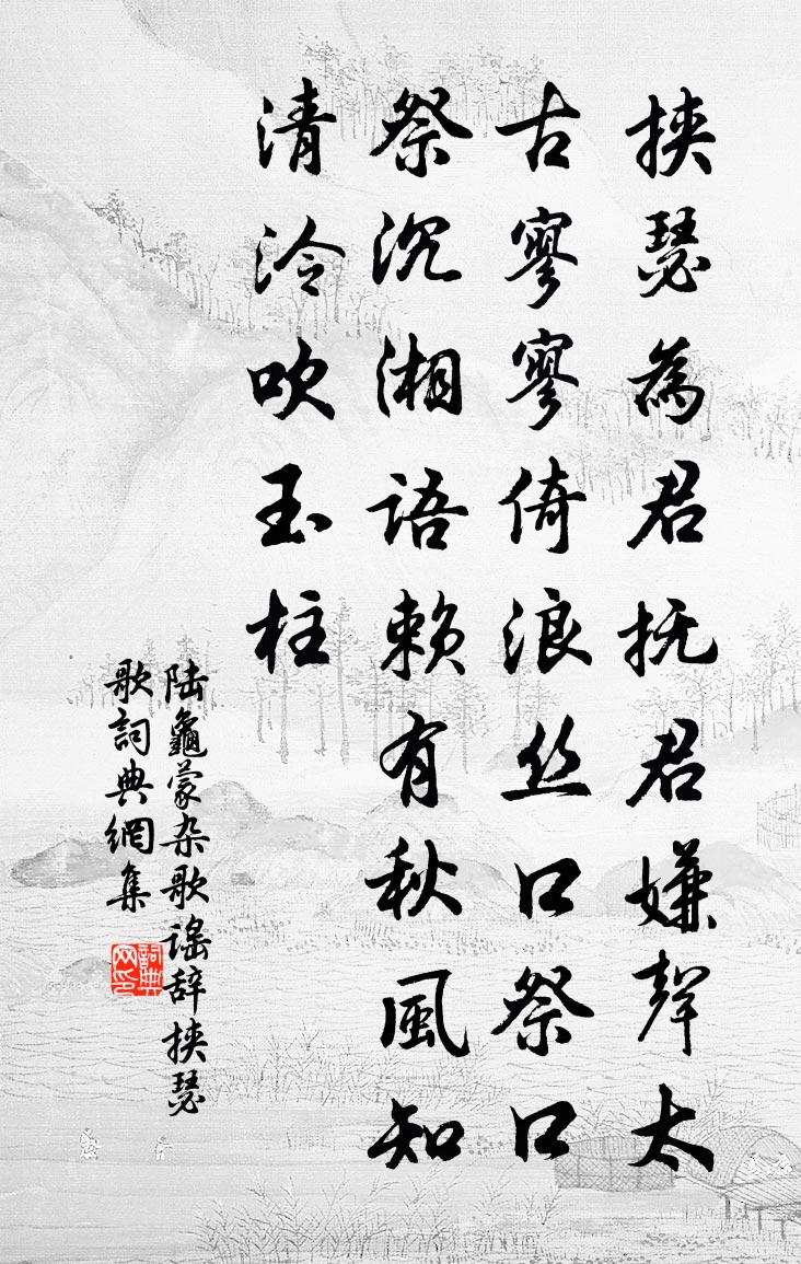 陆龟蒙杂歌谣辞。挟瑟歌书法作品欣赏