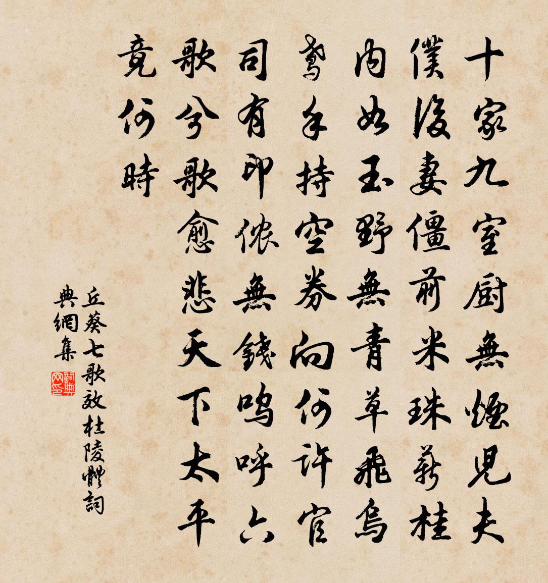 丘葵七歌效杜陵体书法作品欣赏