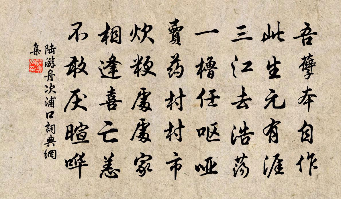 陆游舟次浦口书法作品欣赏