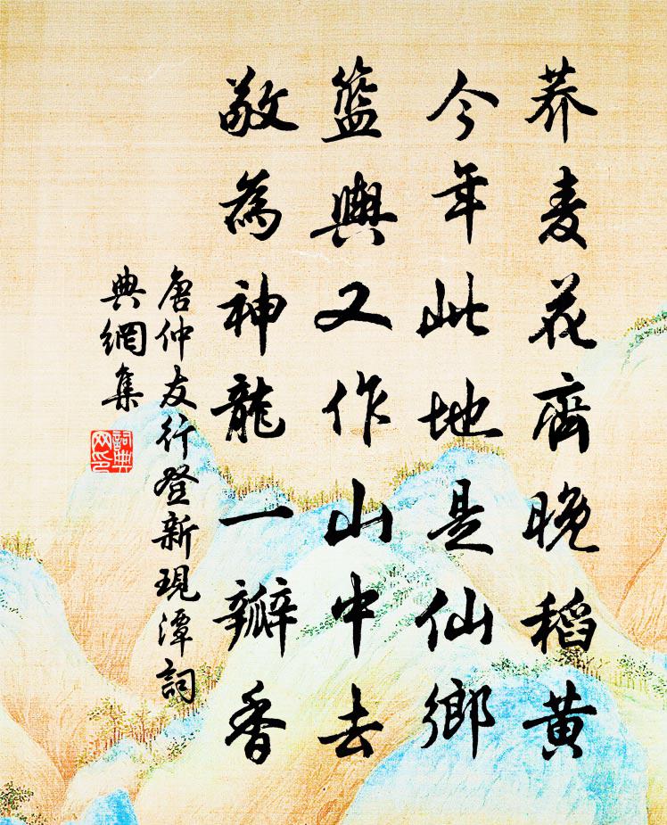 唐仲友行登新现潭书法作品欣赏