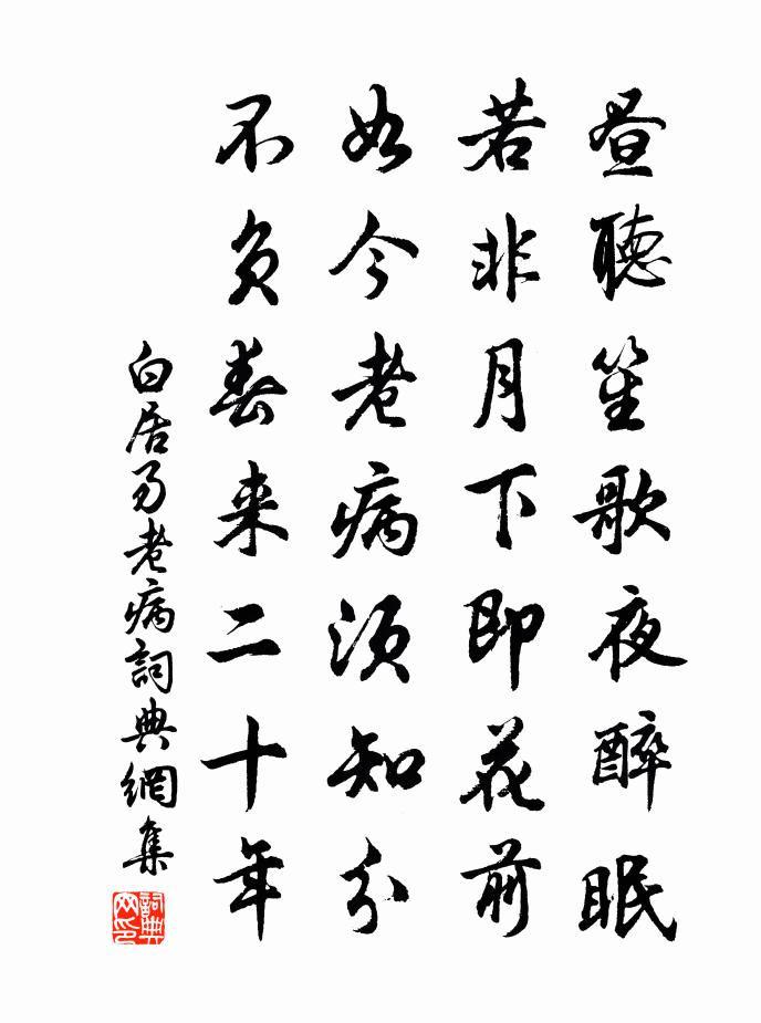 白居易老病书法作品欣赏