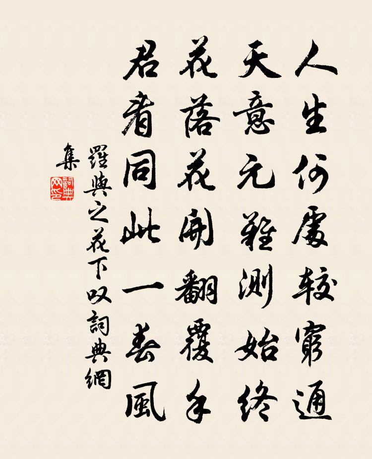 罗与之花下叹书法作品欣赏