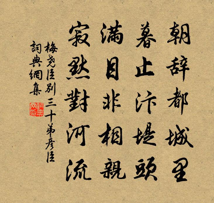 梅尧臣别三十弟彦臣书法作品欣赏