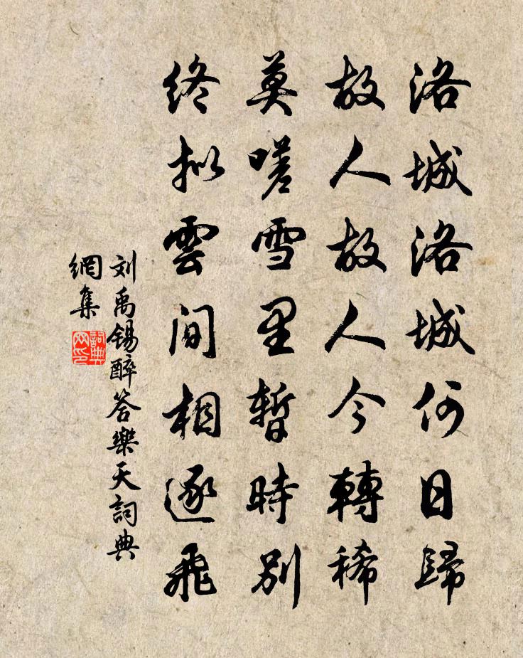 刘禹锡醉答乐天书法作品欣赏