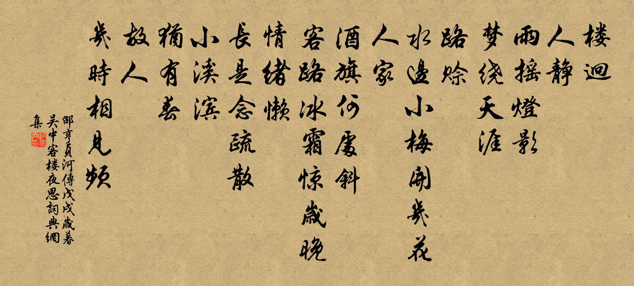 邵亨贞河传 戊戌岁暮，吴中客楼夜思书法作品欣赏