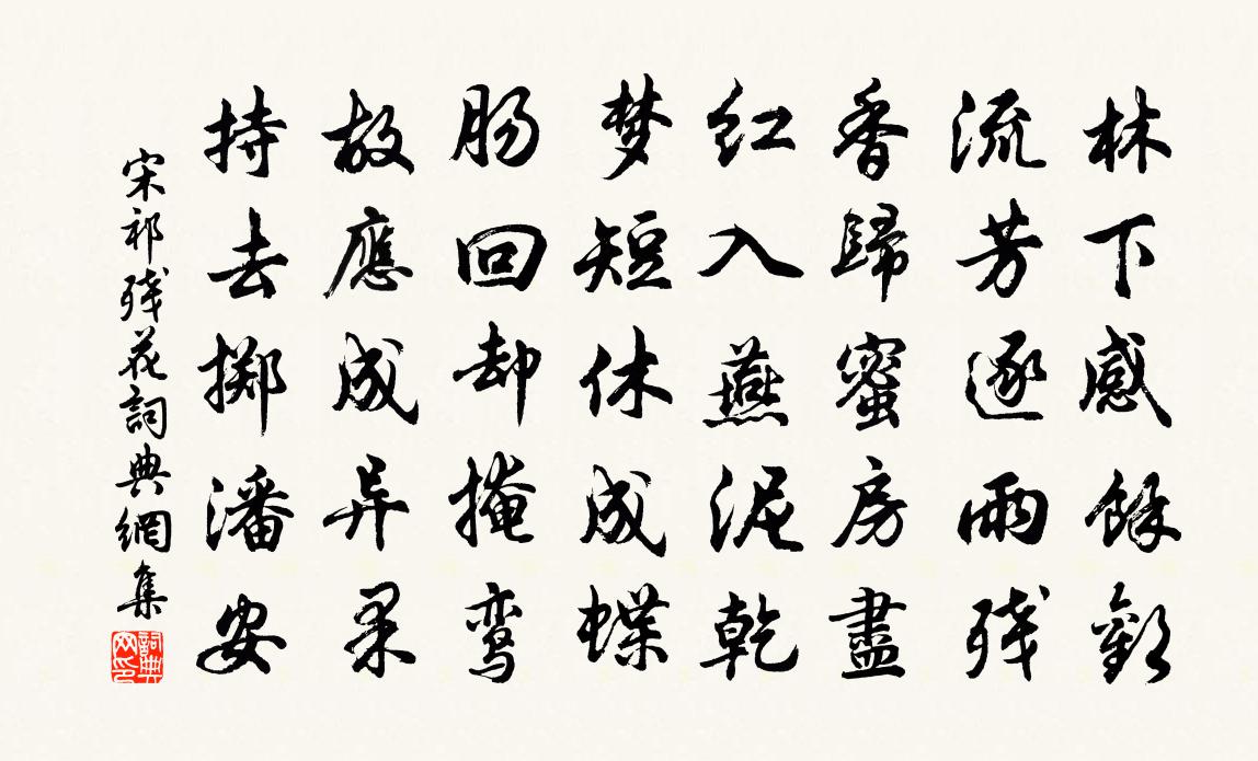 宋祁残花书法作品欣赏