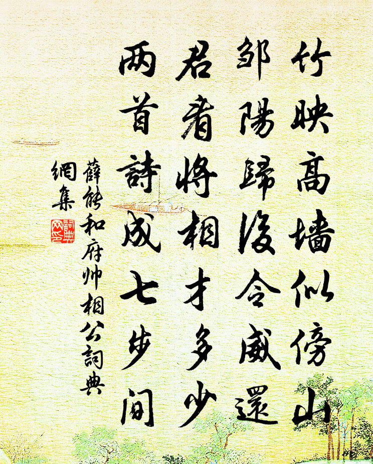 薛能和府帅相公书法作品欣赏