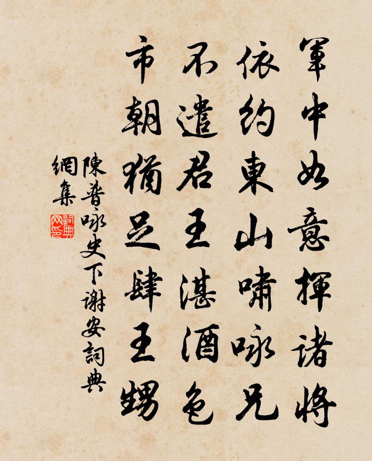 陈普咏史下谢安书法作品欣赏