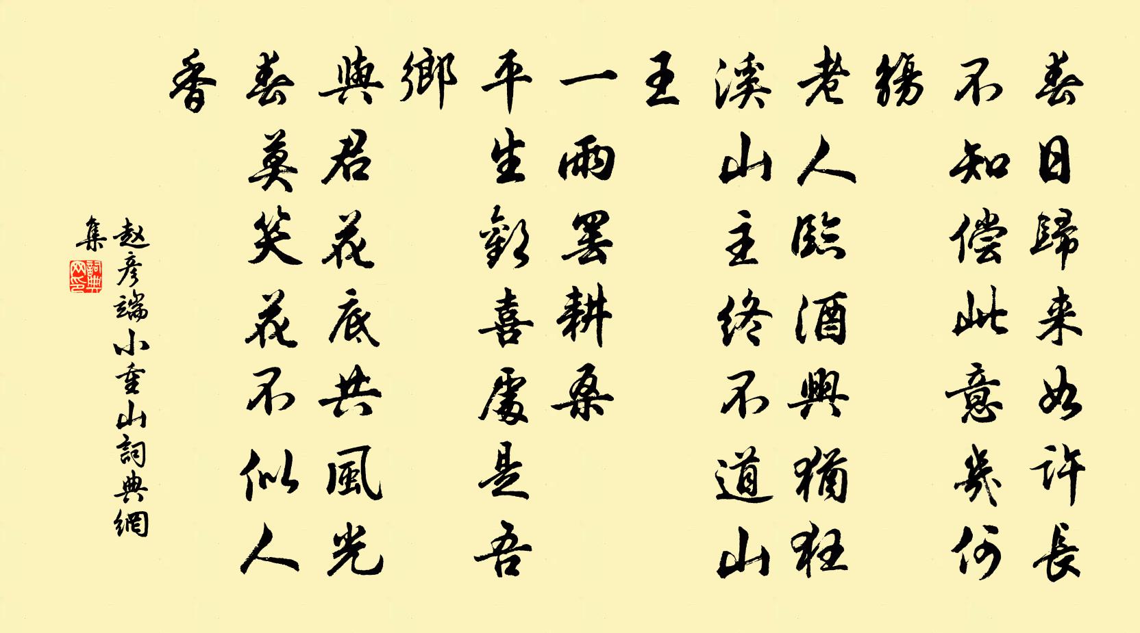 赵彦端小重山书法作品欣赏