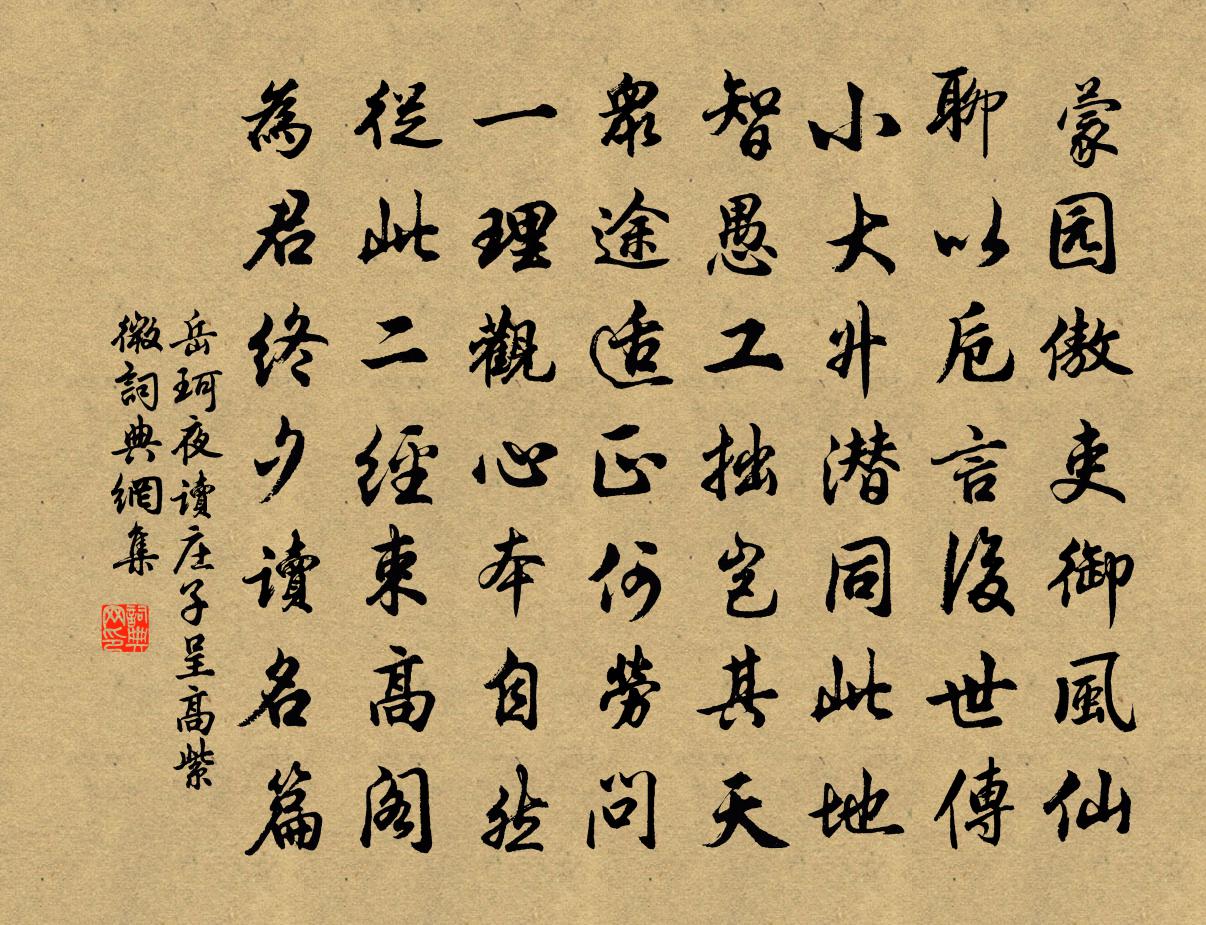 岳珂夜读庄子呈高紫微书法作品欣赏