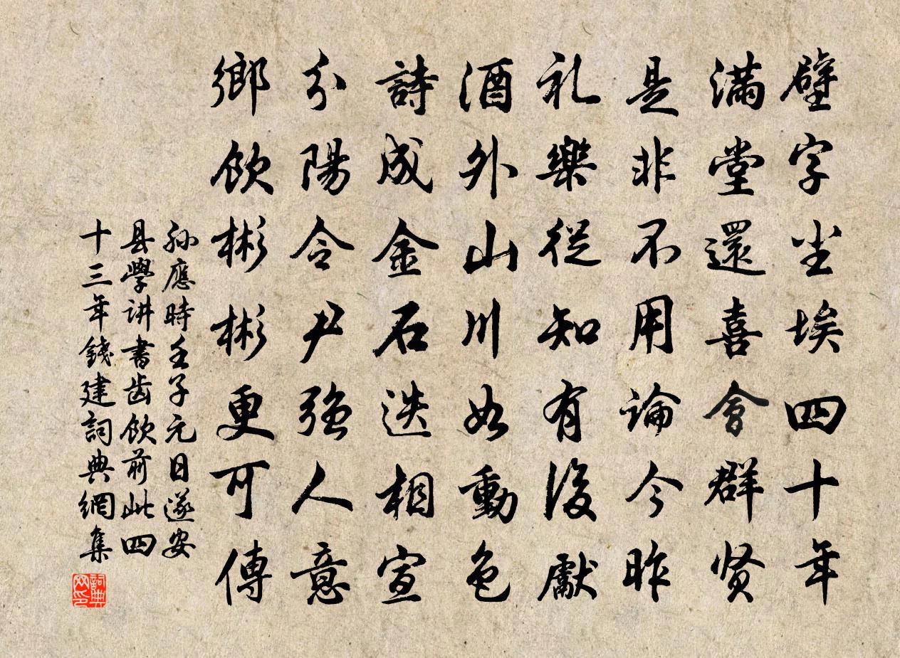 孙应时壬子元日遂安县学讲书齿饮前此四十三年钱建书法作品欣赏