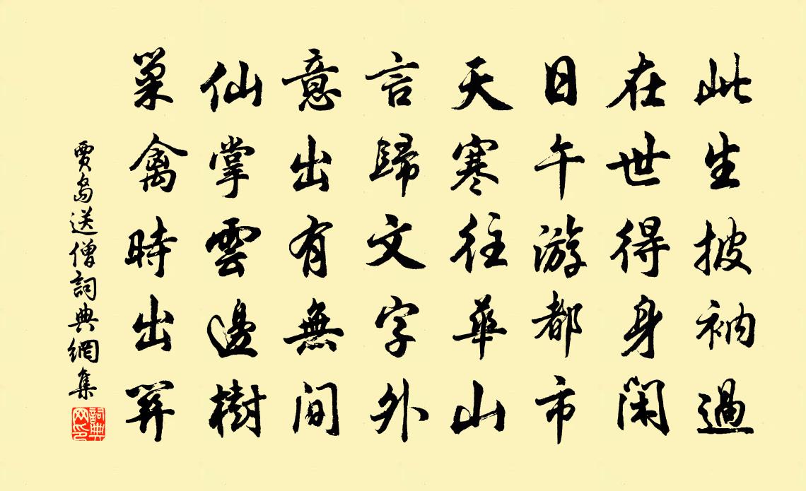 贾岛送僧书法作品欣赏