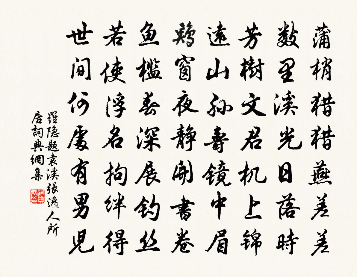 罗隐题袁溪张逸人所居书法作品欣赏