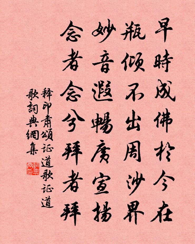 释印肃颂证道歌证道歌书法作品欣赏