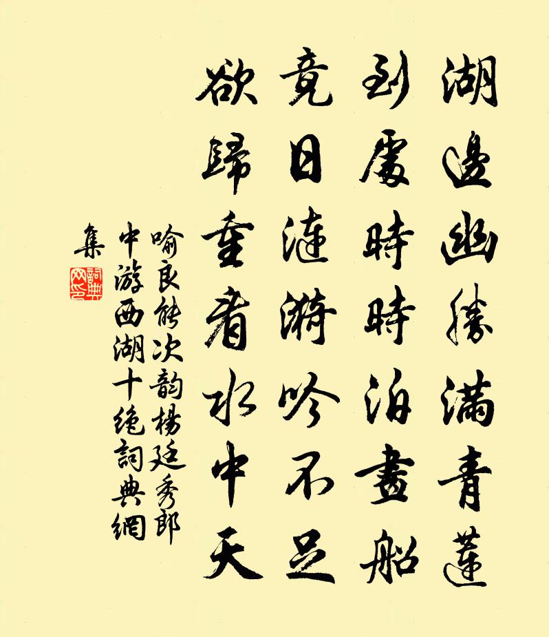 喻良能次韵杨廷秀郎中游西湖十绝书法作品欣赏