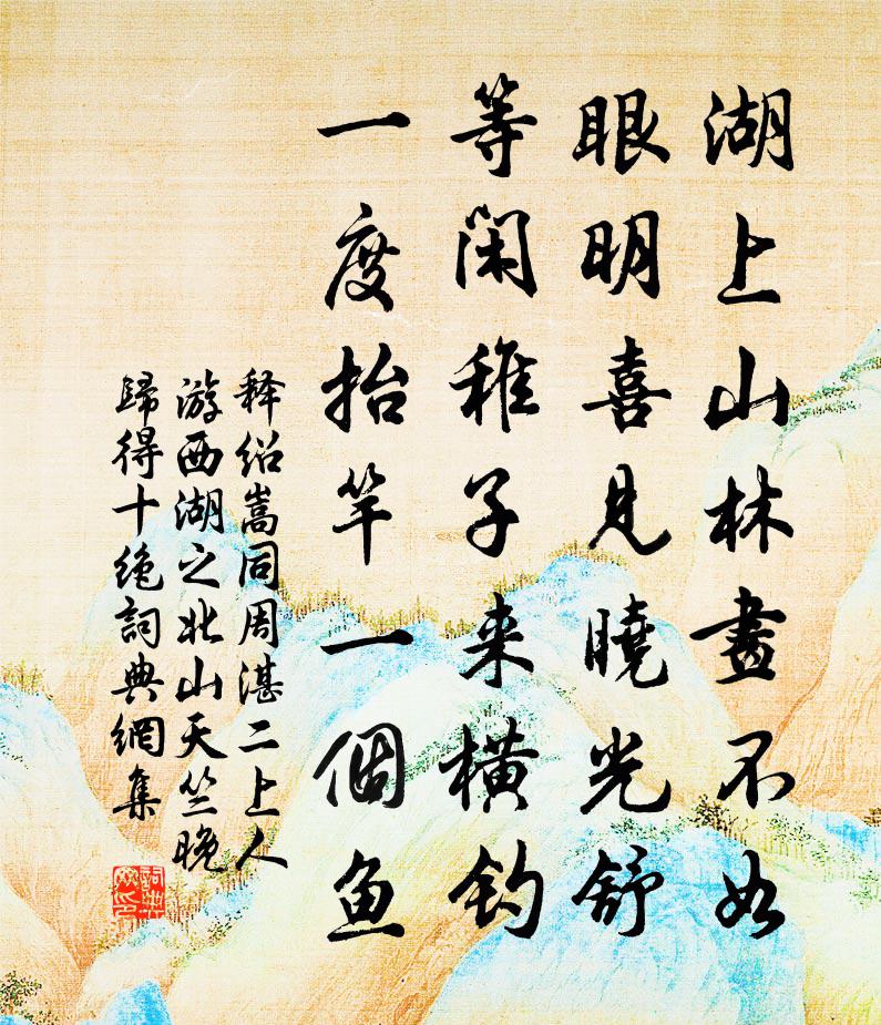 释绍嵩同周湛二上人游西湖之北山天竺晚归得十绝书法作品欣赏