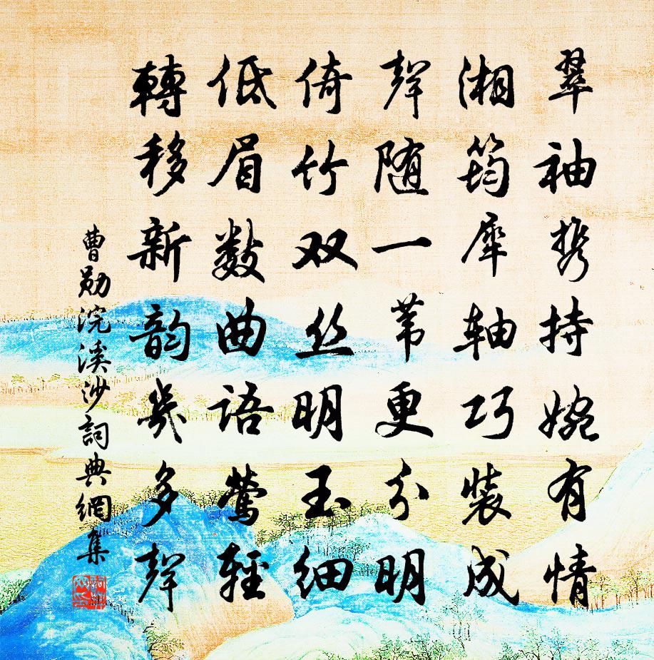 曹勋浣溪沙书法作品欣赏