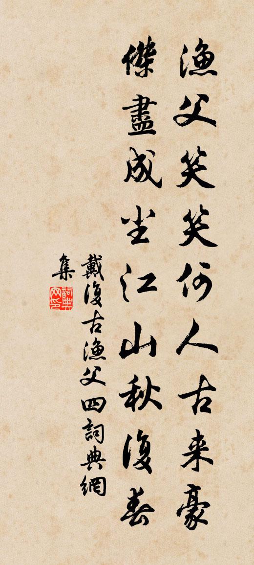 戴复古渔父（四）书法作品欣赏