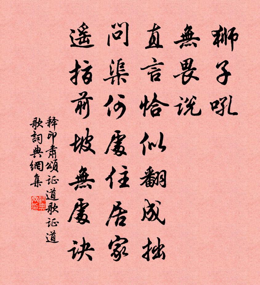释印肃颂证道歌证道歌书法作品欣赏