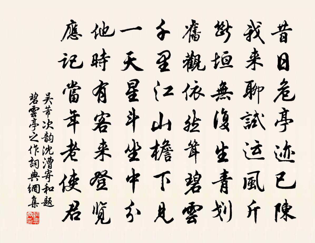 吴芾次韵沈漕寄和题碧云亭之作书法作品欣赏