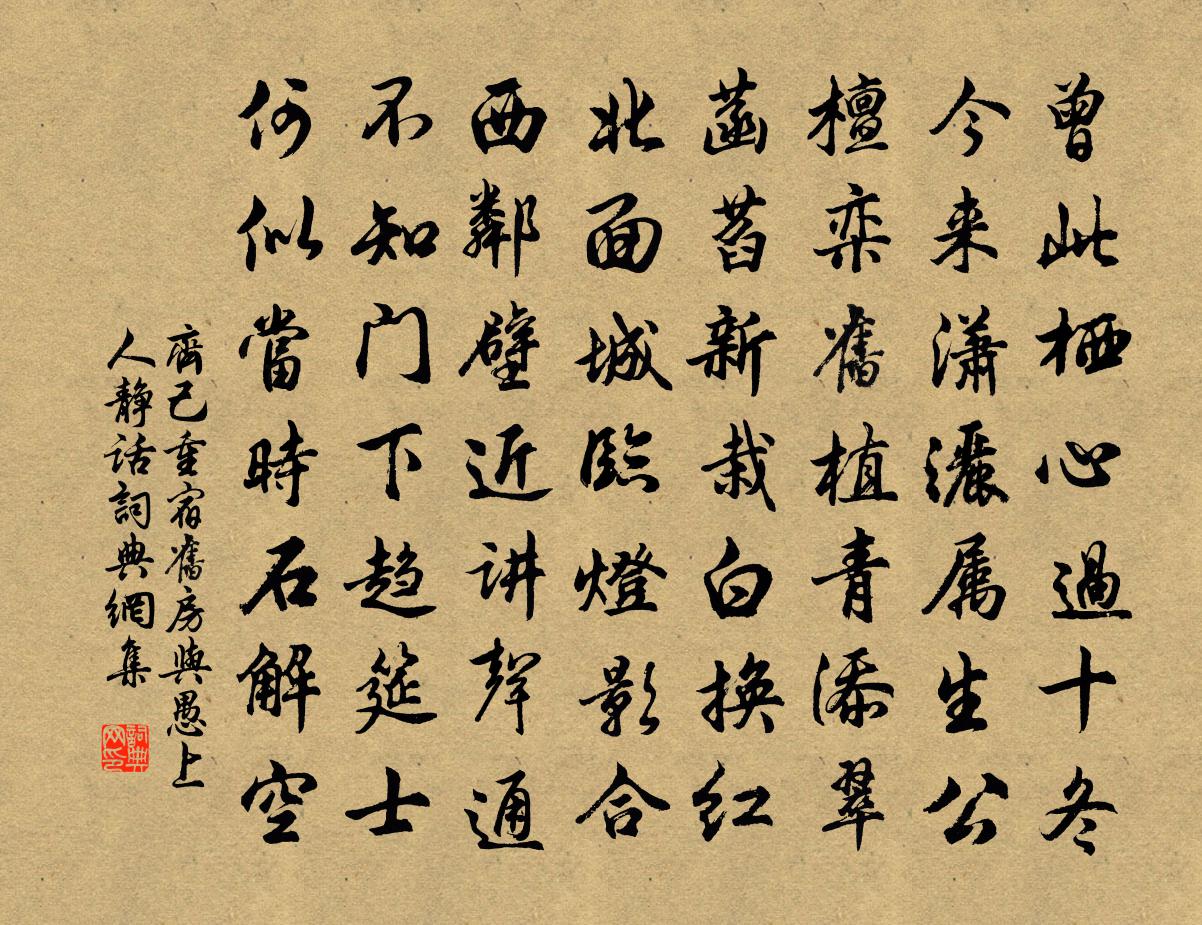 齐己重宿旧房与愚上人静话书法作品欣赏