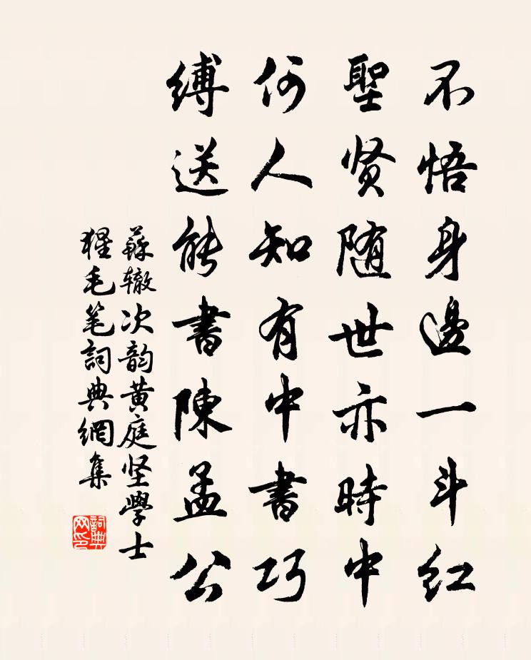 苏辙次韵黄庭坚学士猩毛笔书法作品欣赏
