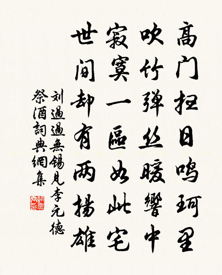 刘过过无锡见李元德祭酒书法作品欣赏