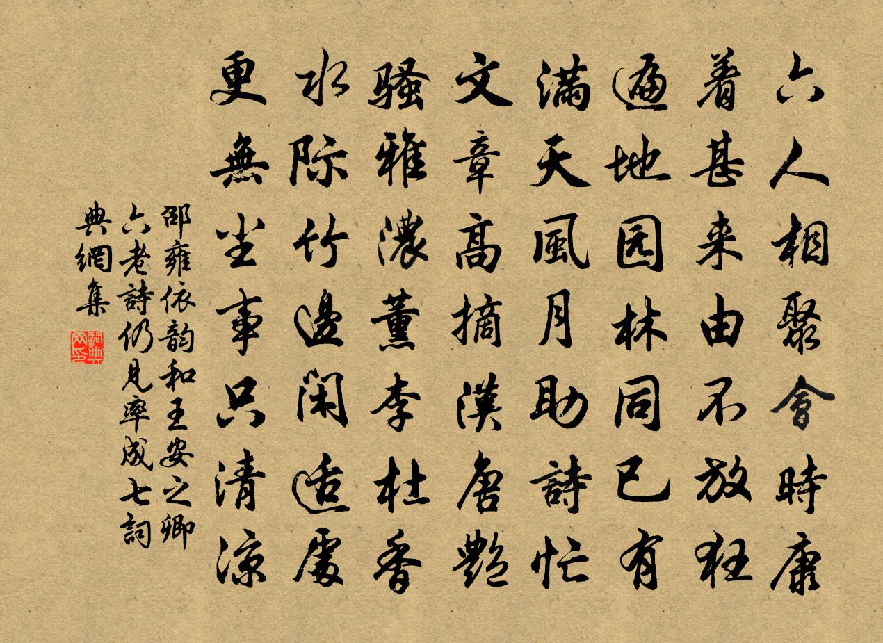 邵雍依韵和王安之卿六老诗仍见率成七书法作品欣赏