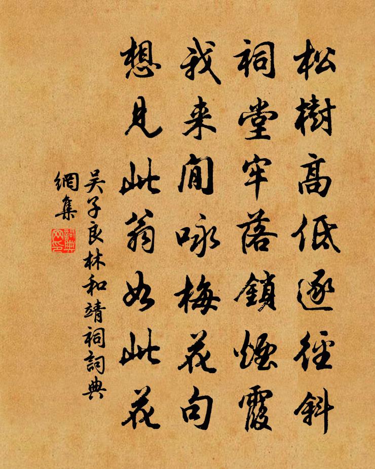 吴子良林和靖祠书法作品欣赏