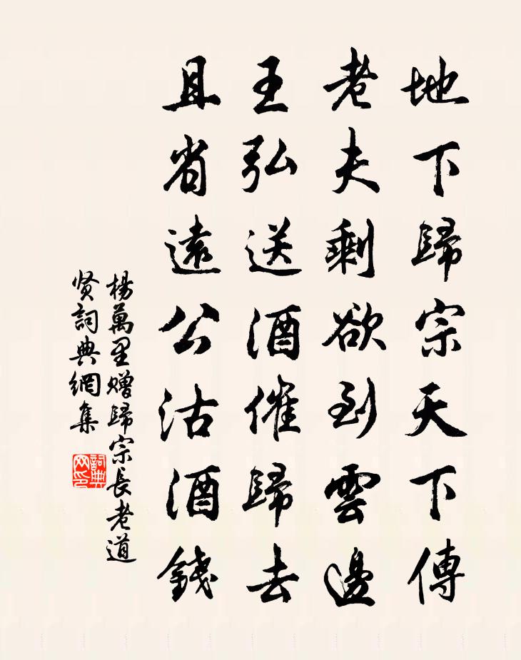 杨万里赠归宗长老道贤书法作品欣赏